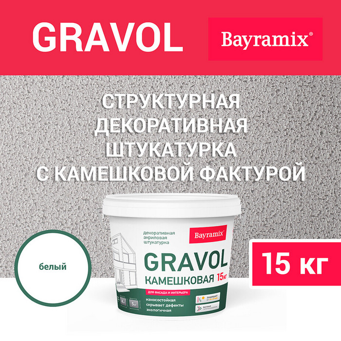 Штукатурка декоративная Bayramix Gravol камешковая gr 001 белая 1,5 мм 15 кг фото 2