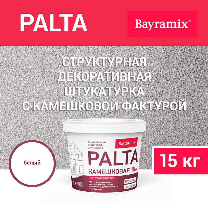 Штукатурка декоративная Bayramix Palta N камешковая p 001 белая 0,5-1 мм 15 кг фото 2