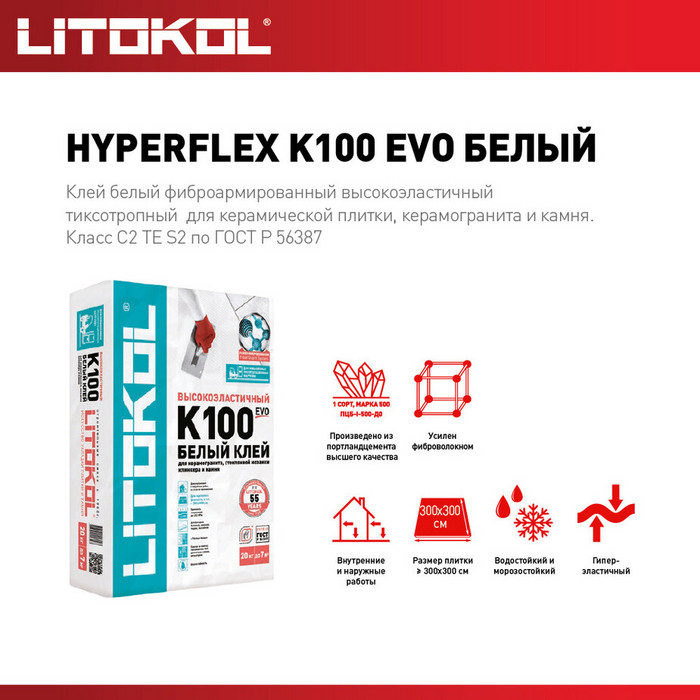 Клей для плитки/ керамогранита/ камня Litokol Hyperflex K100 эластичный белый класс C2 TE S2 20 кг фото 2