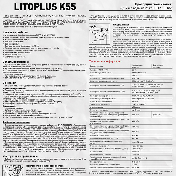 Клей для плитки/ керамогранита/ мозаики/ камня Litokol LitoPlus K55 белый класс С2 ТЕ 25 кг фото 3