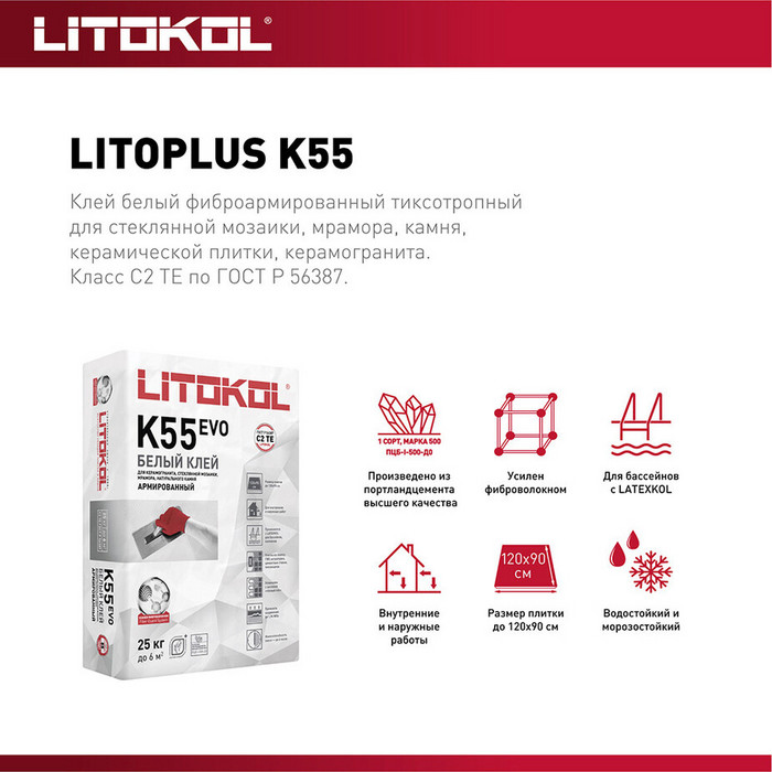 Клей для плитки/ керамогранита/ мозаики/ камня Litokol LitoPlus K55 белый класс С2 ТЕ 25 кг фото 2