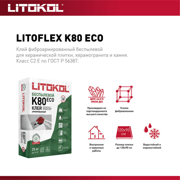 Клей для плитки/ керамогранита/ камня Litokol LitoFlex К80 ECO беспылевой серый класс С2 Е 25 кг фото 2