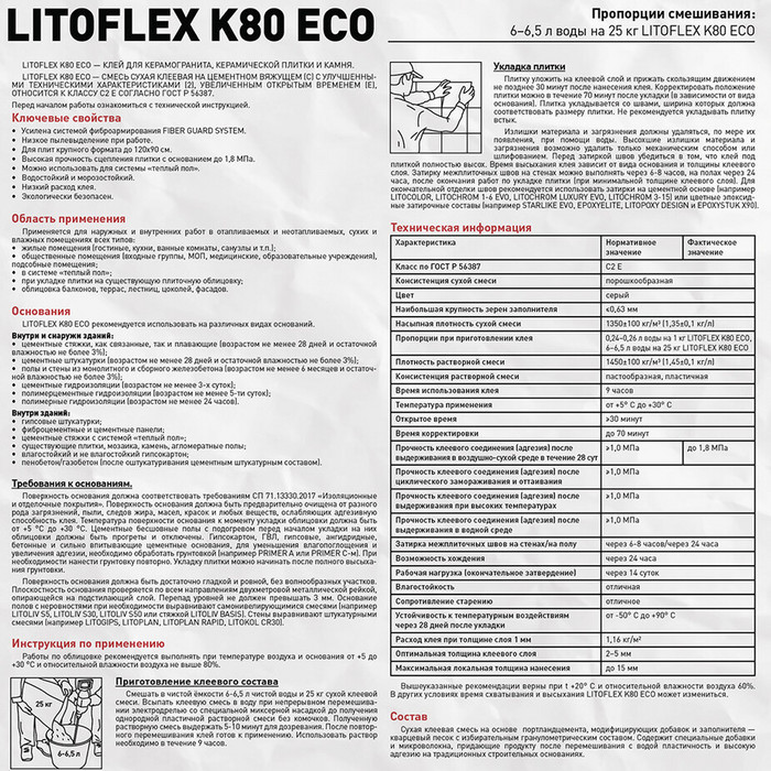 Клей для плитки/ керамогранита/ камня Litokol LitoFlex К80 ECO беспылевой серый класс С2 Е 25 кг фото 4